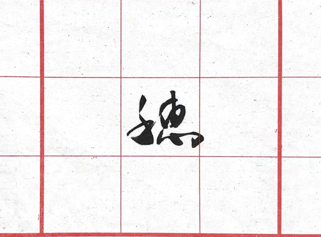 穂