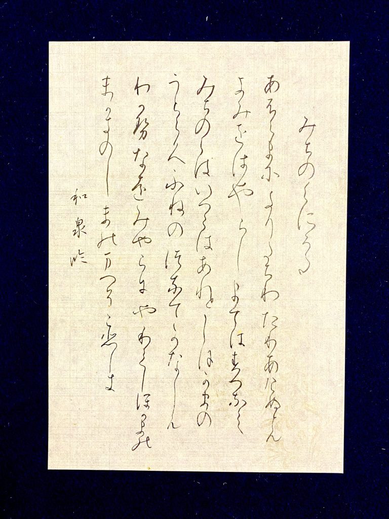 高野切第一種　臨書