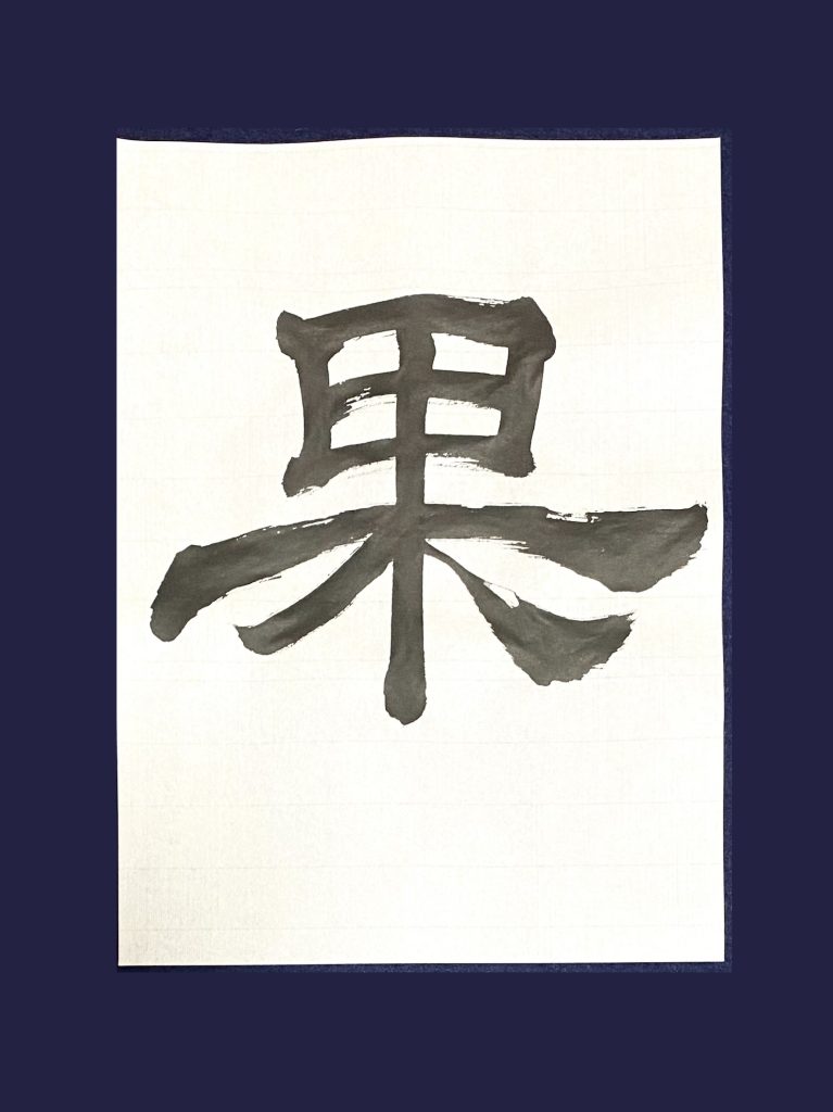 果