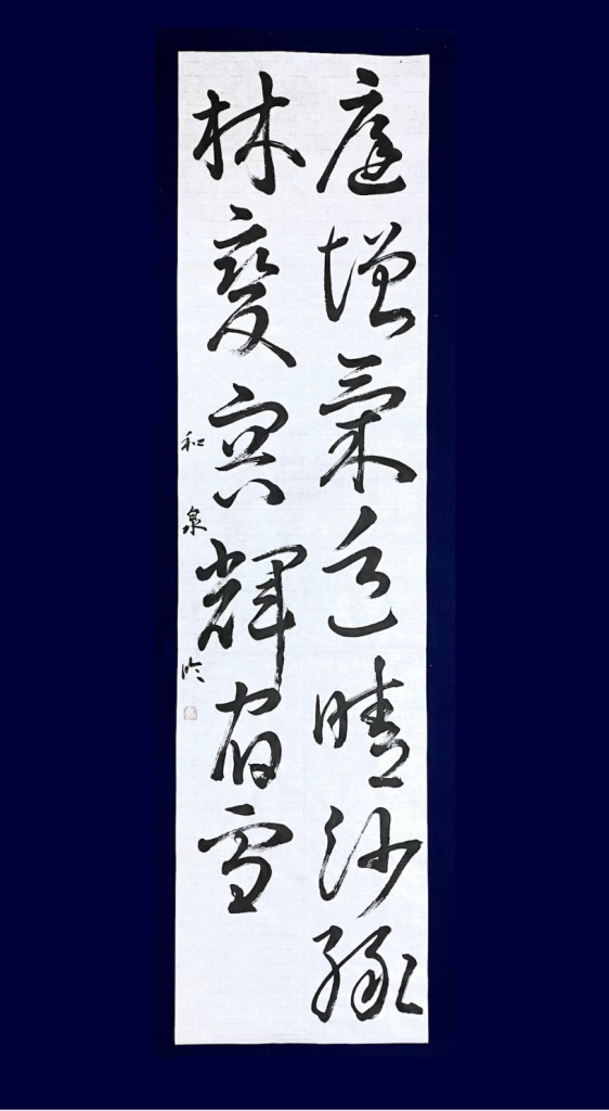 藤原行成　和漢朗詠集　臨書