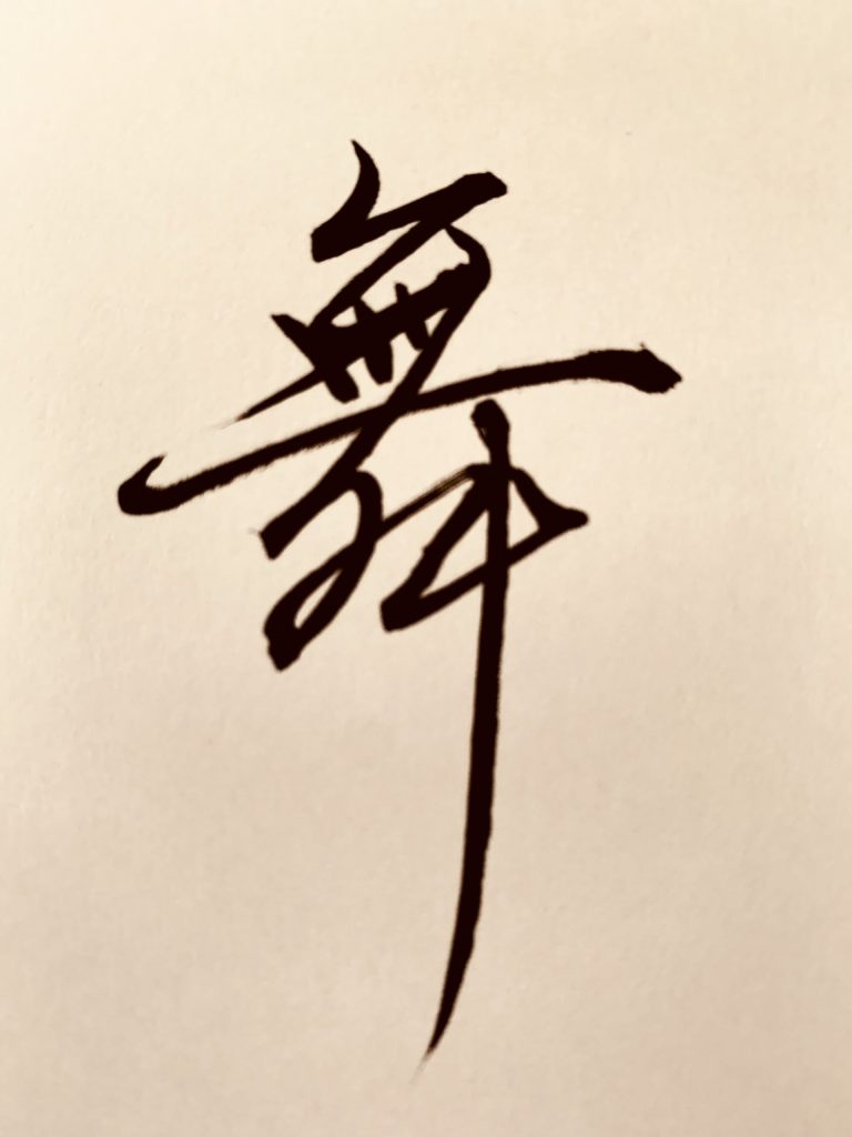 舞
