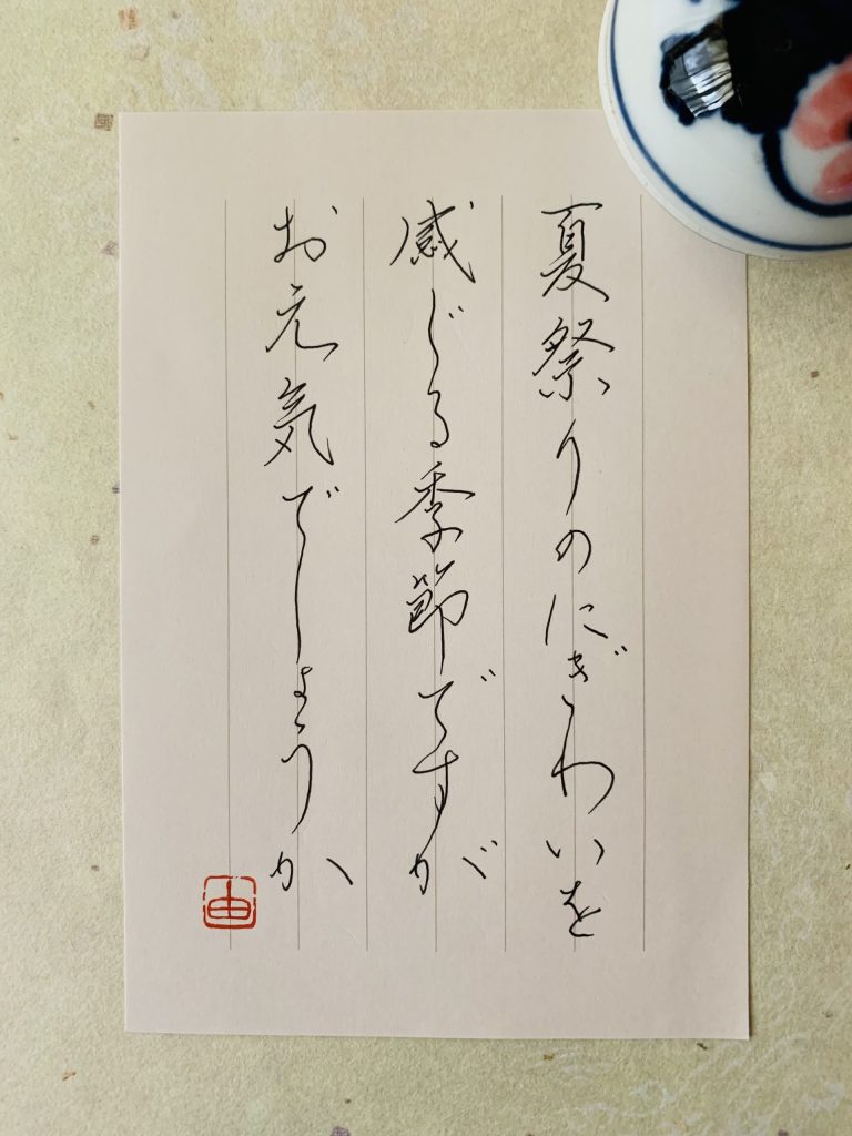 季節のお手紙…8月