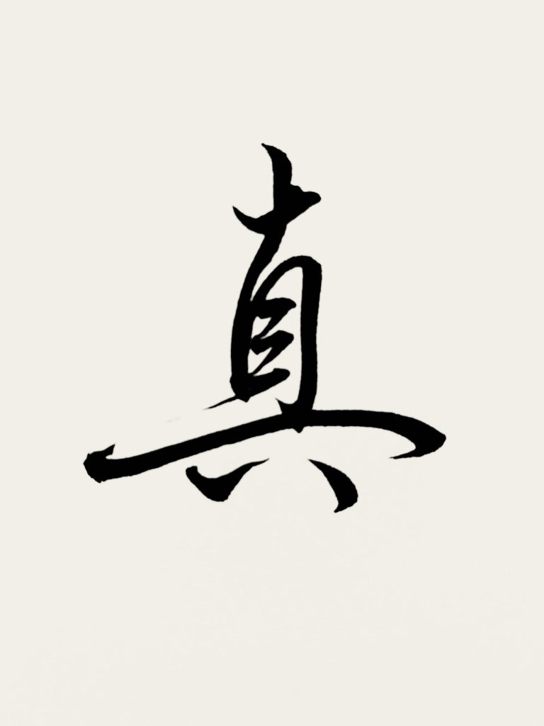 真
