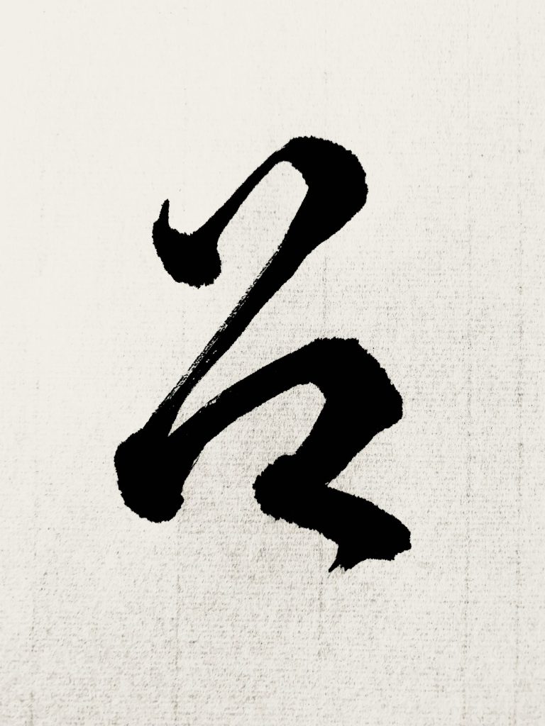 呂