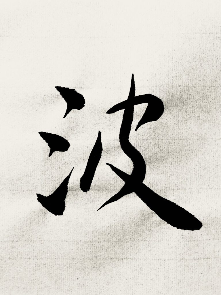 波