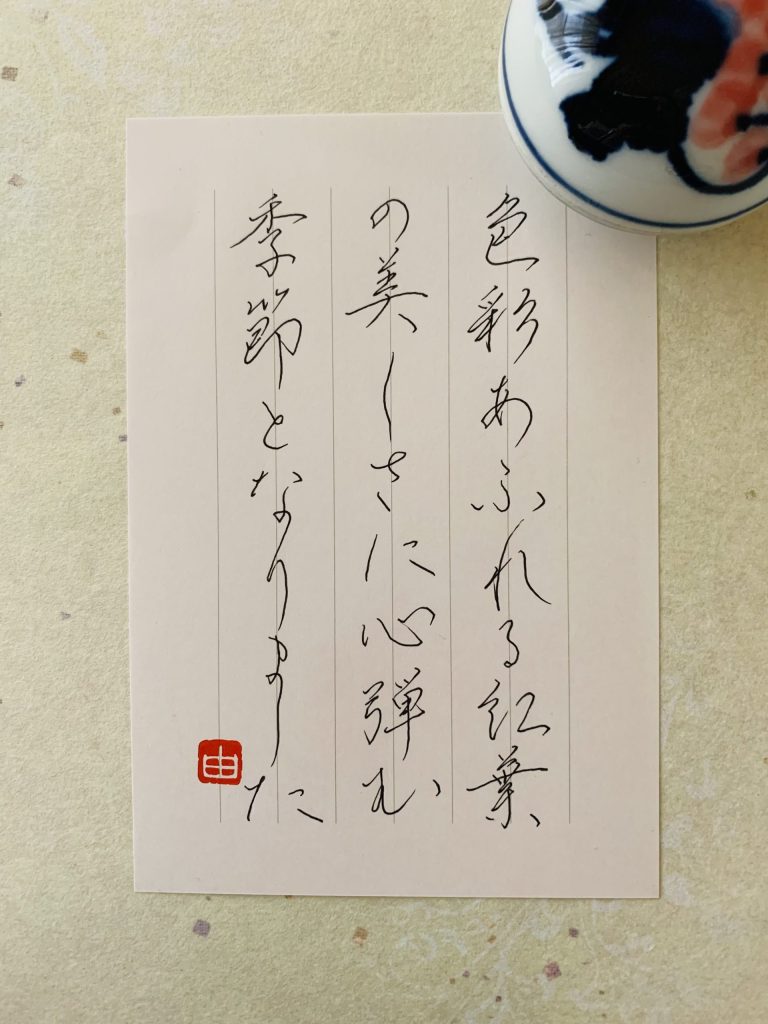 季節のお手紙…10月