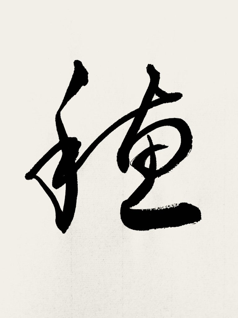 穂