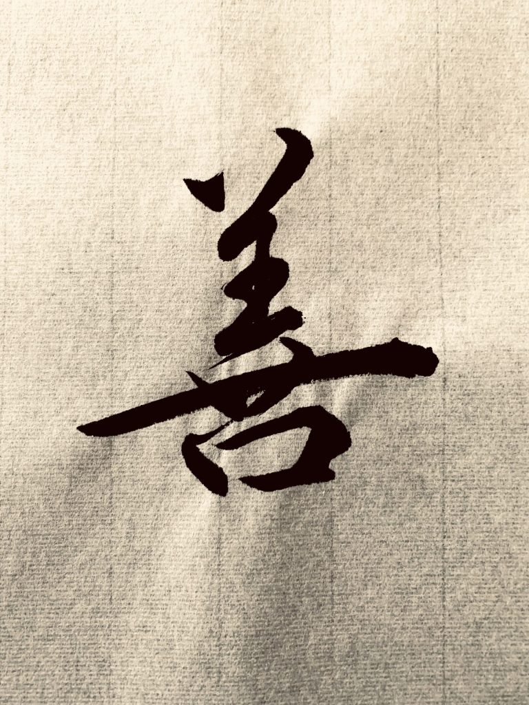 善