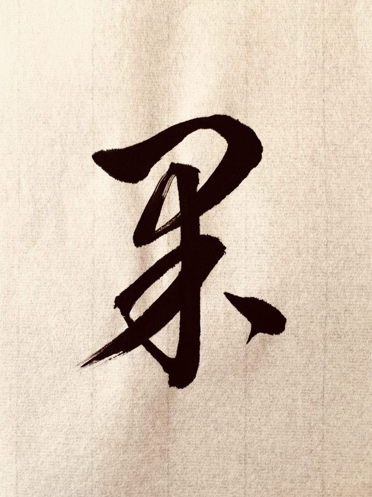 果