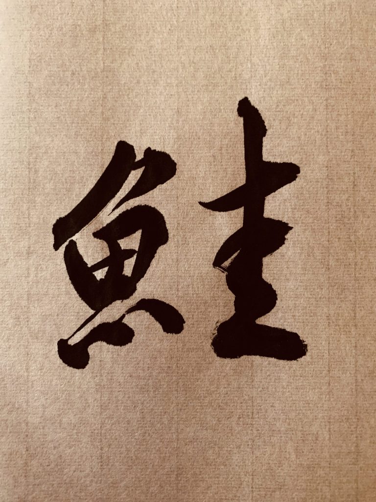 鮭