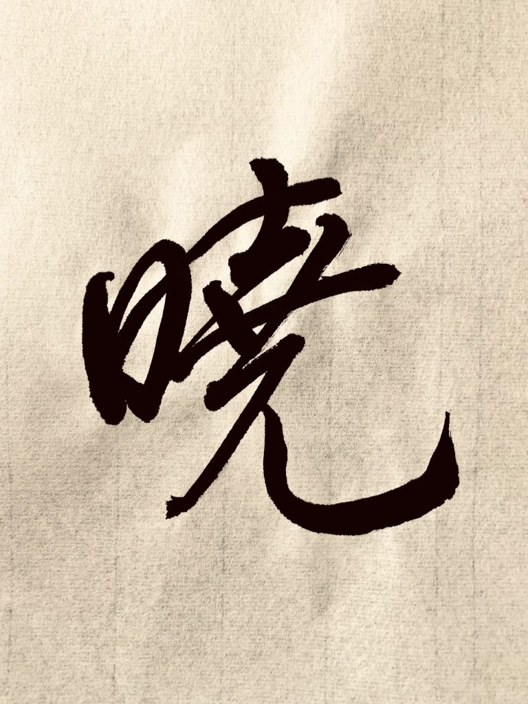 暁