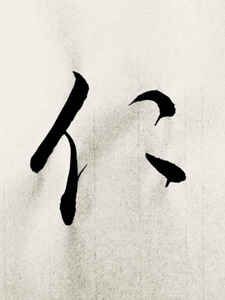 仁