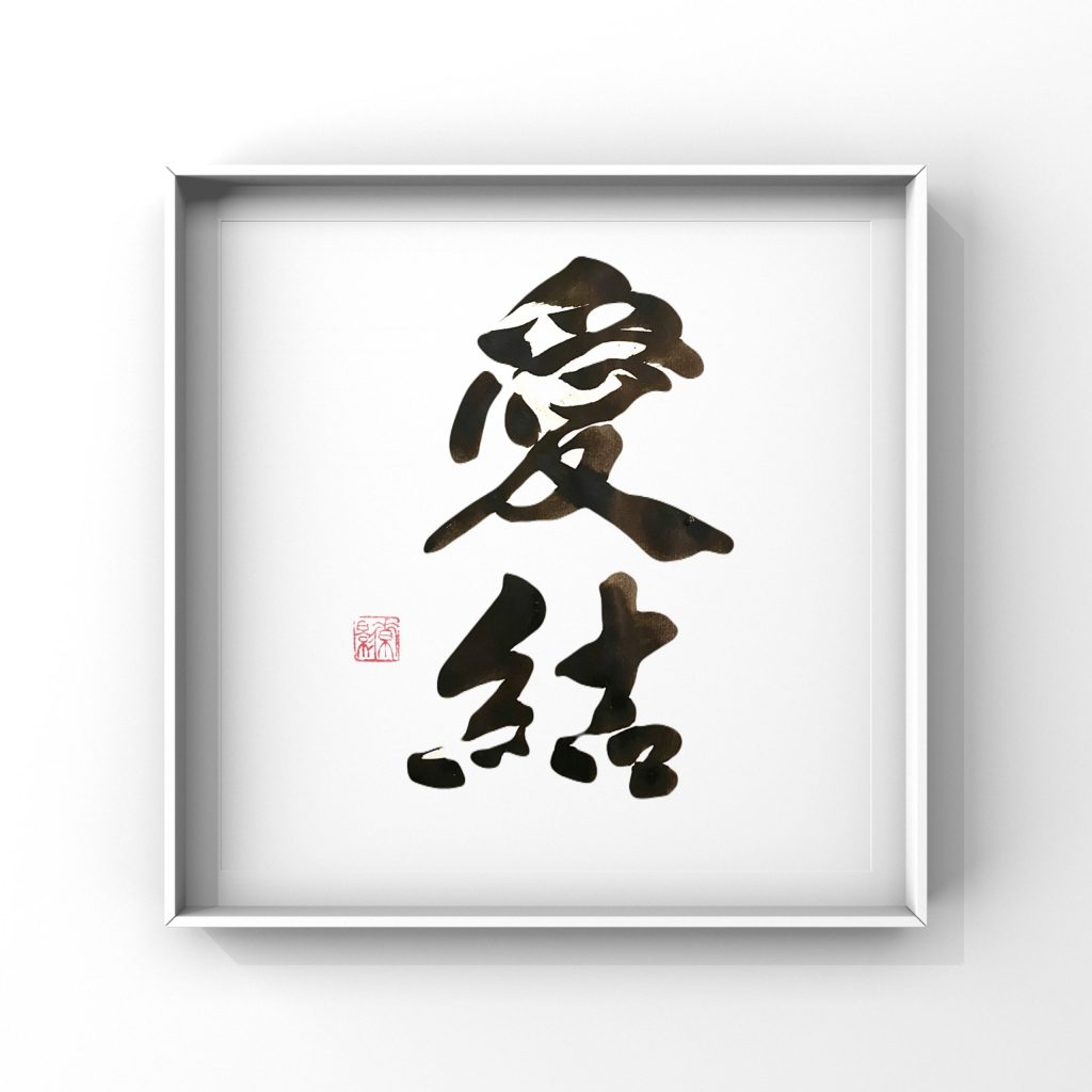 愛結