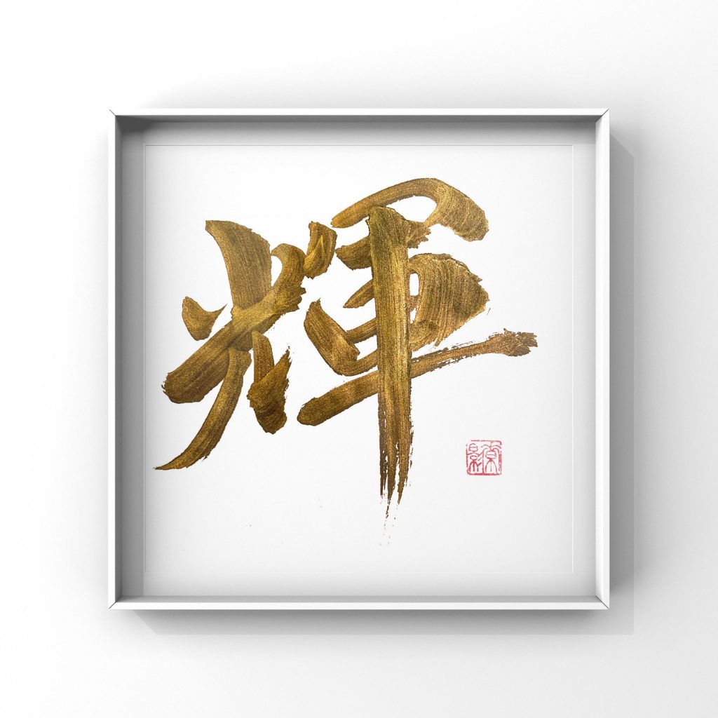 輝