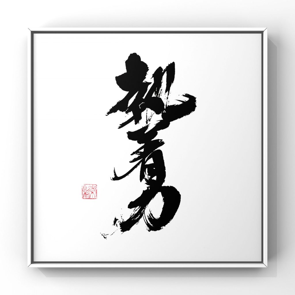 執着力