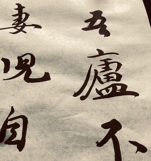 盧…