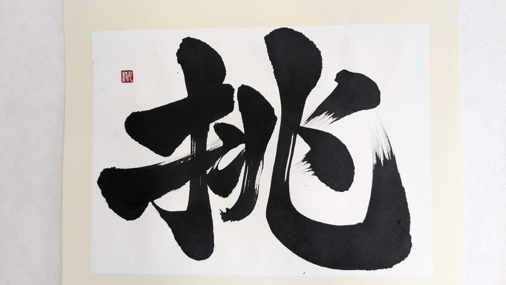 挑