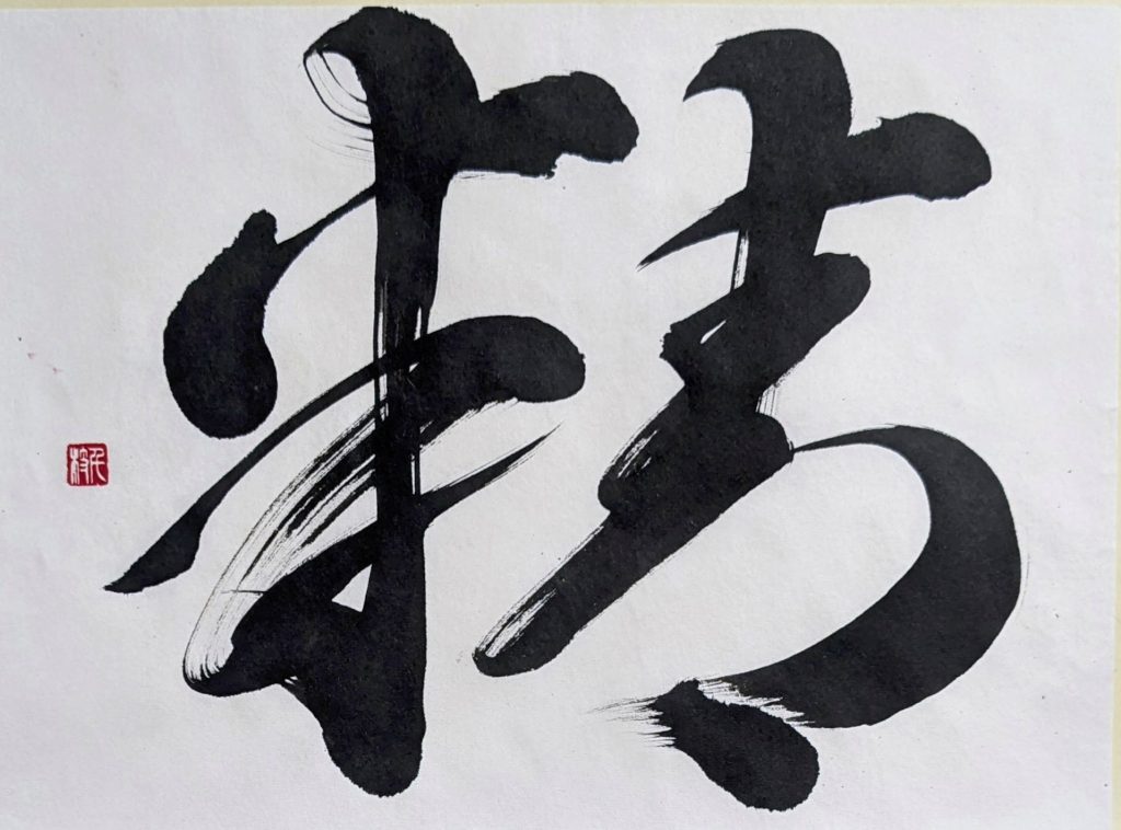 過去の一文字作品