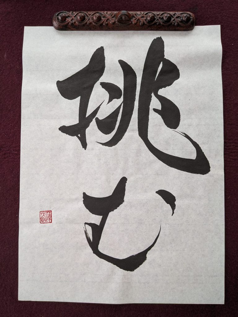 未来に向かって