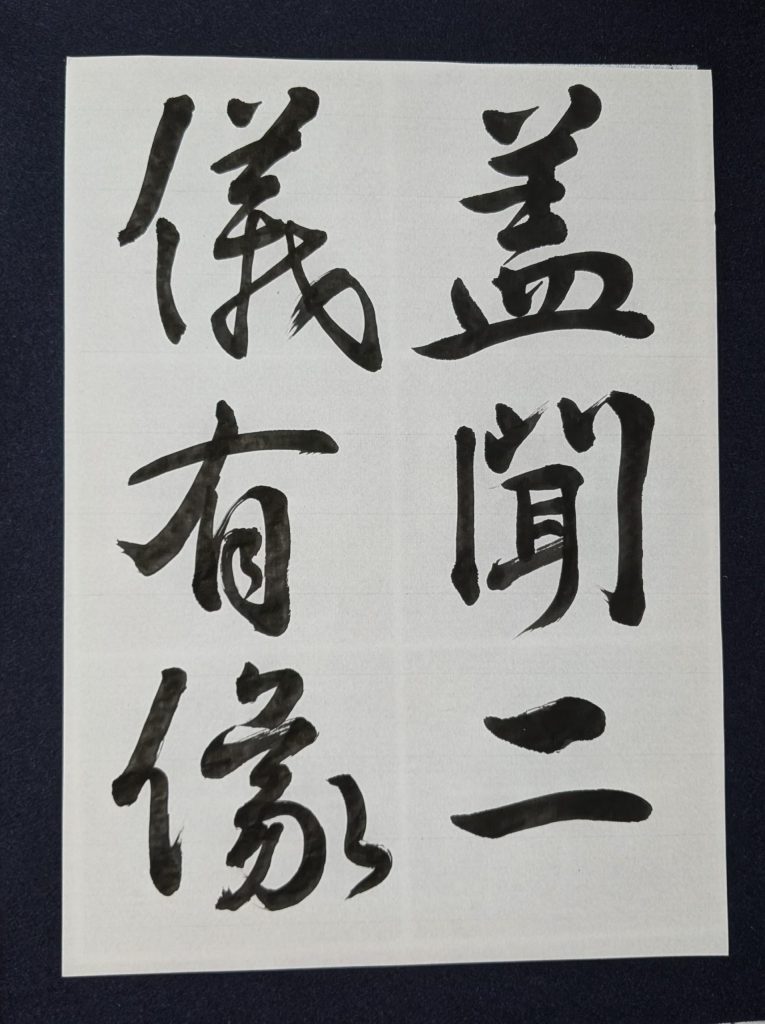 集字聖教序/蓋聞二/儀有像