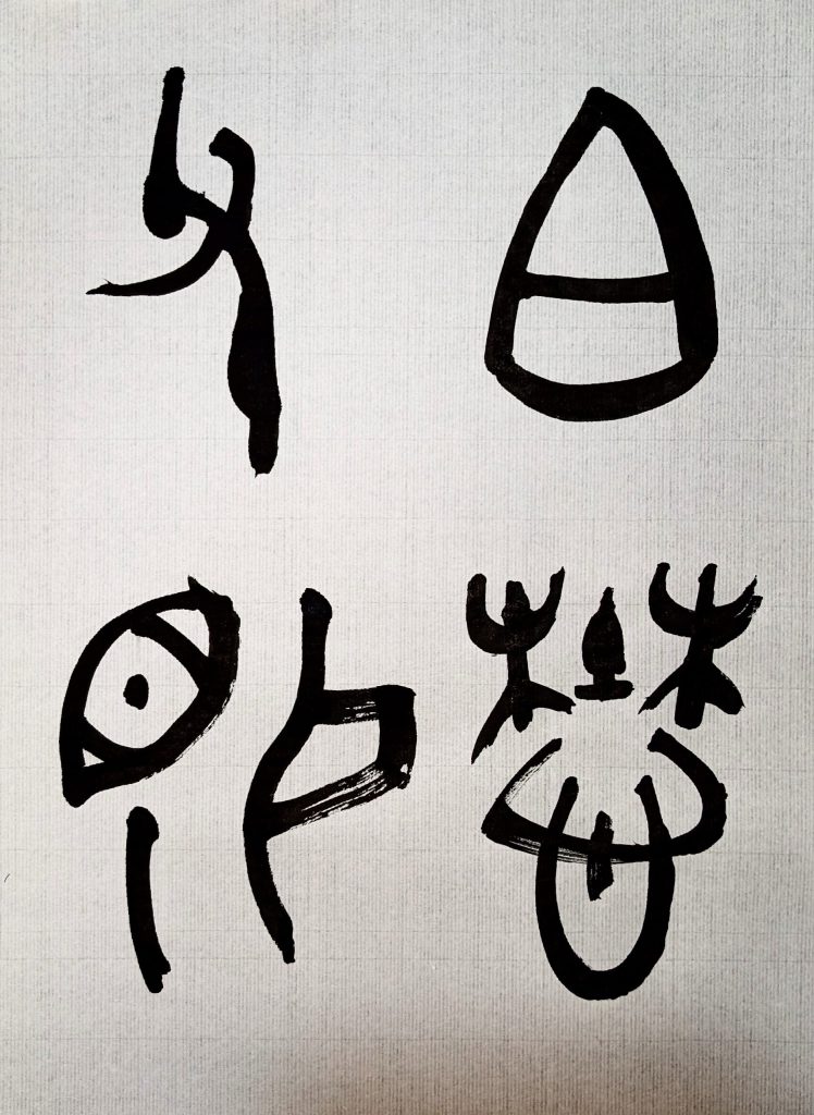 臨　召卣