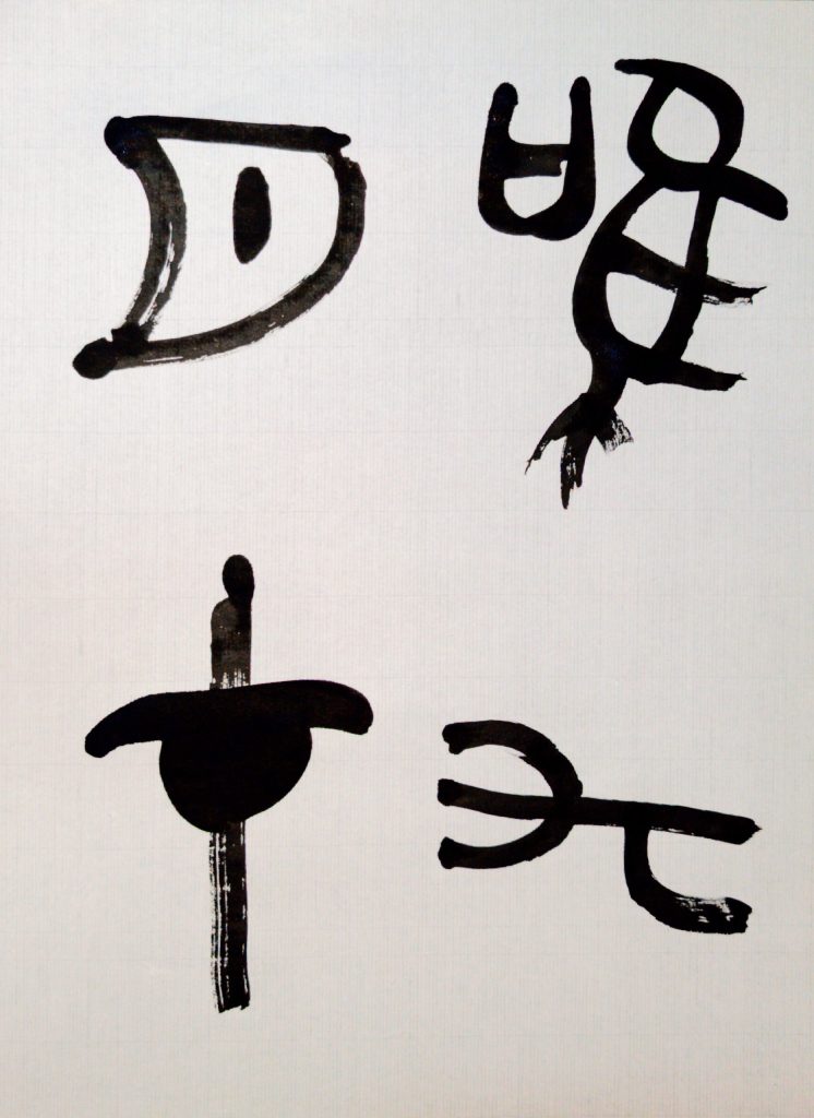 臨 召卣