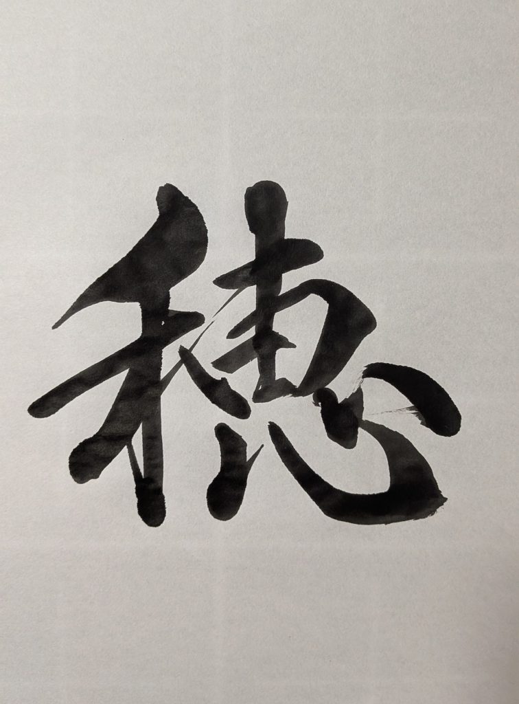 穂