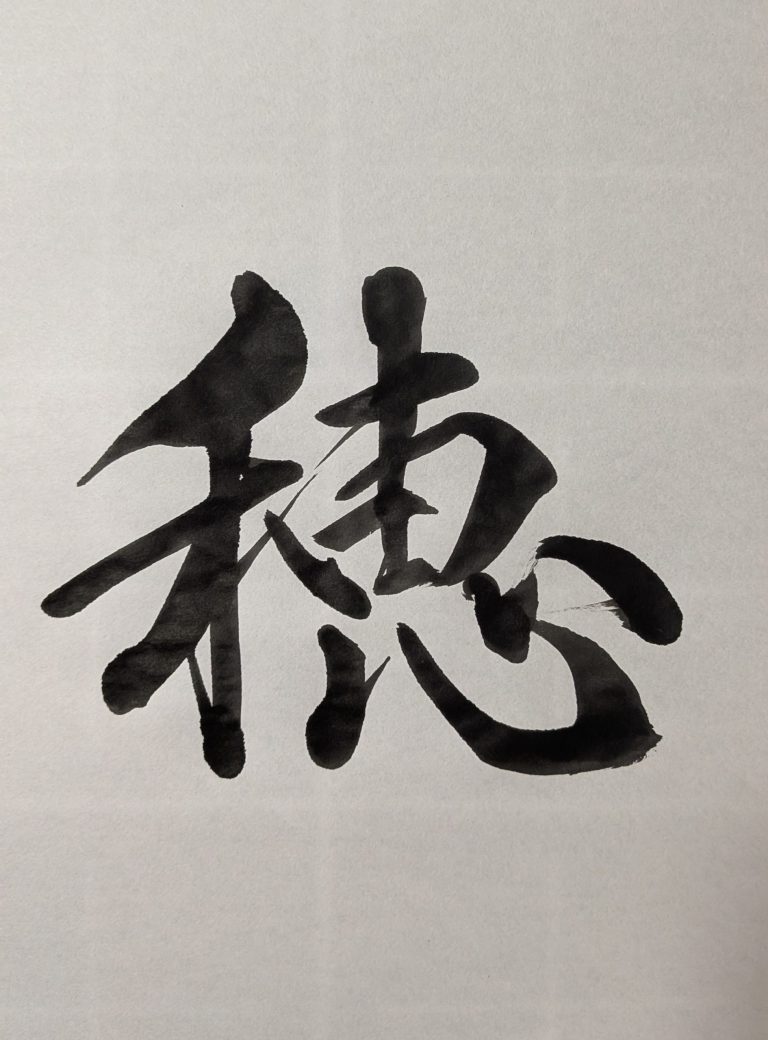 穂