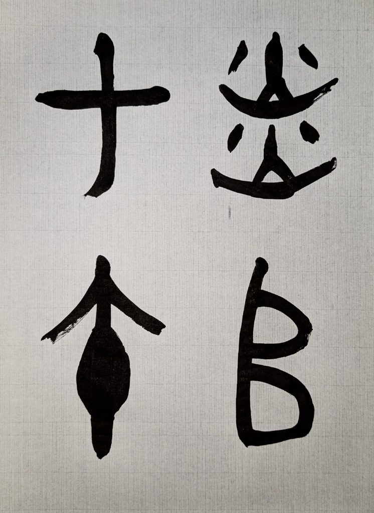 臨　召卣
