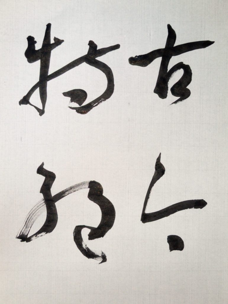 臨 書譜