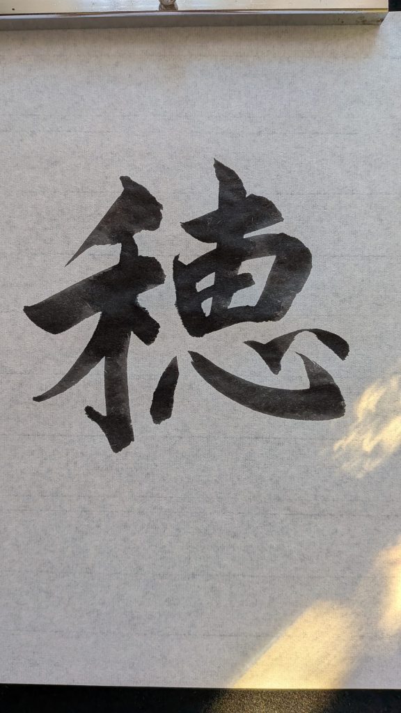 穂
