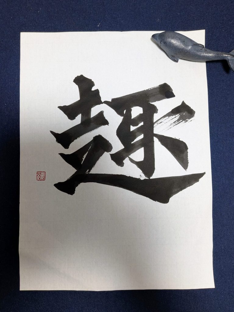 趣味として始めた書道