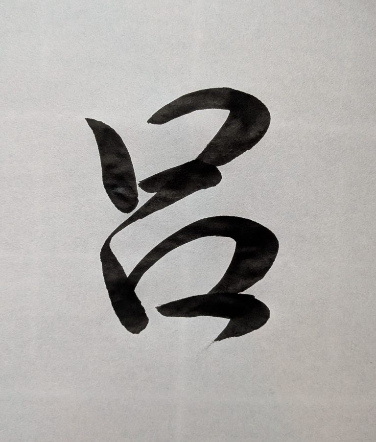 呂