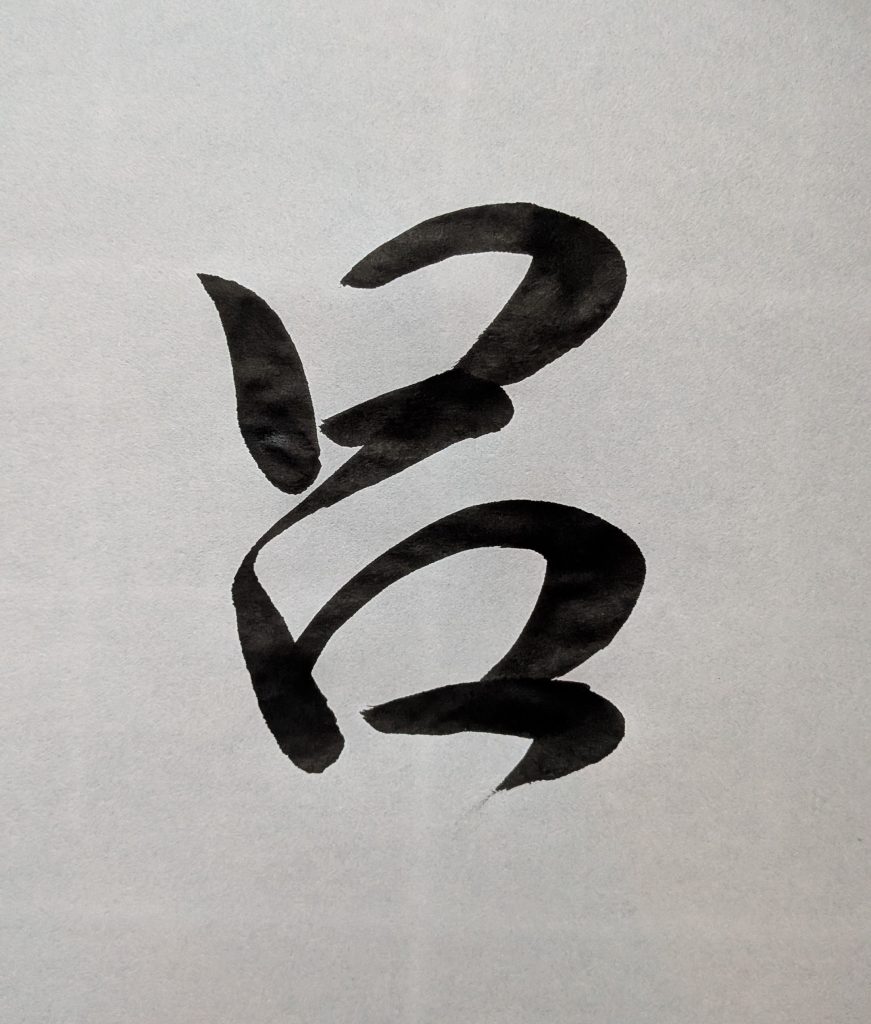 呂