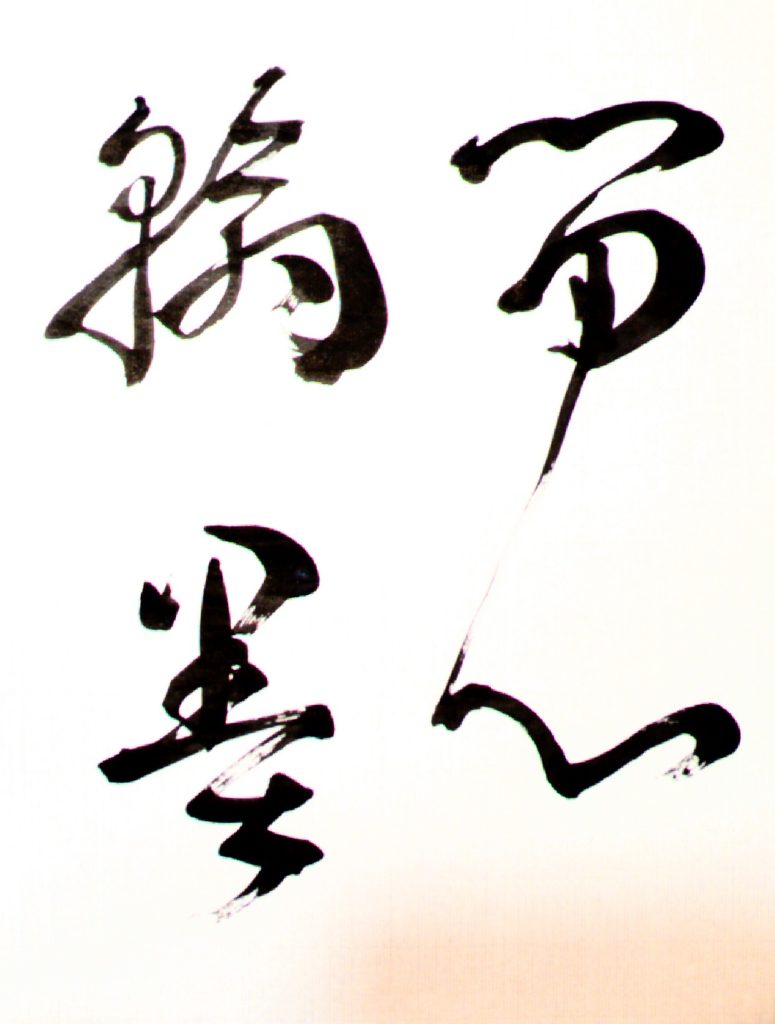 臨 書譜