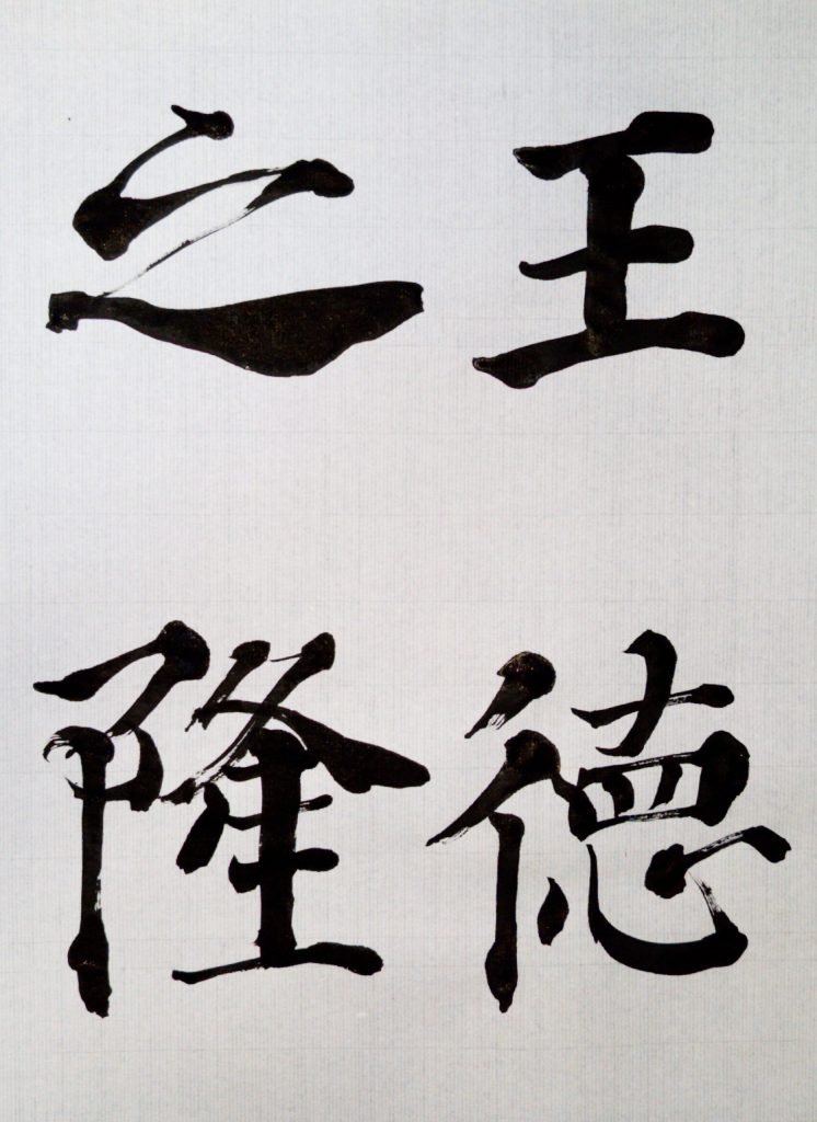 臨 光明皇后楽毅論