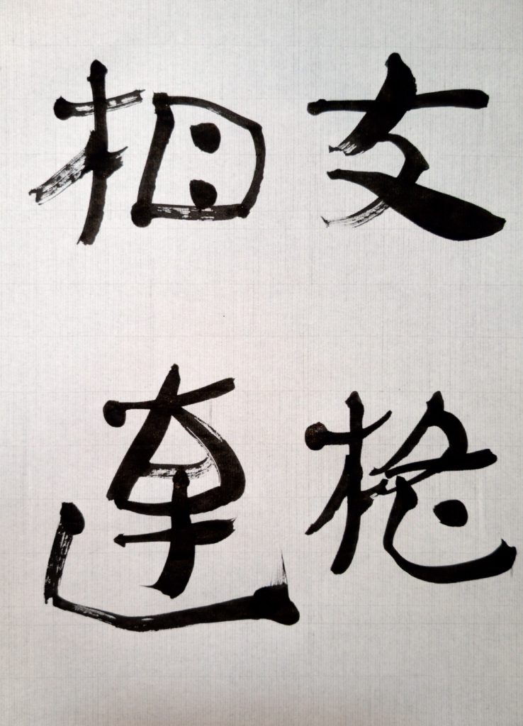 臨 木簡