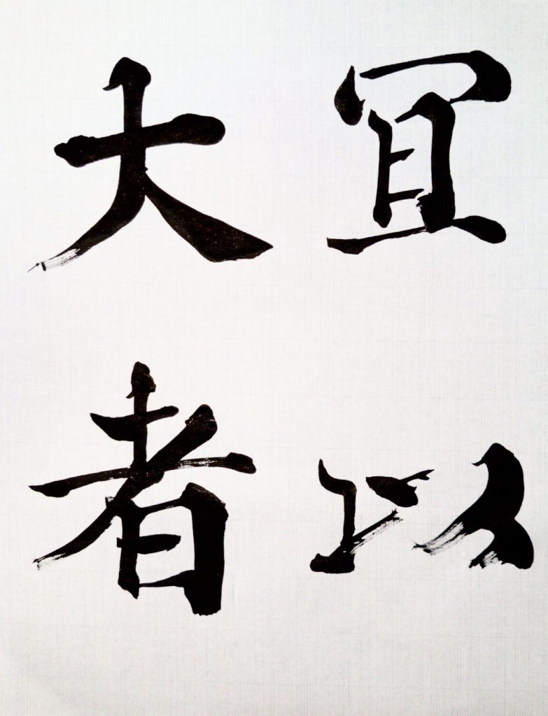 臨 光明皇后楽毅論