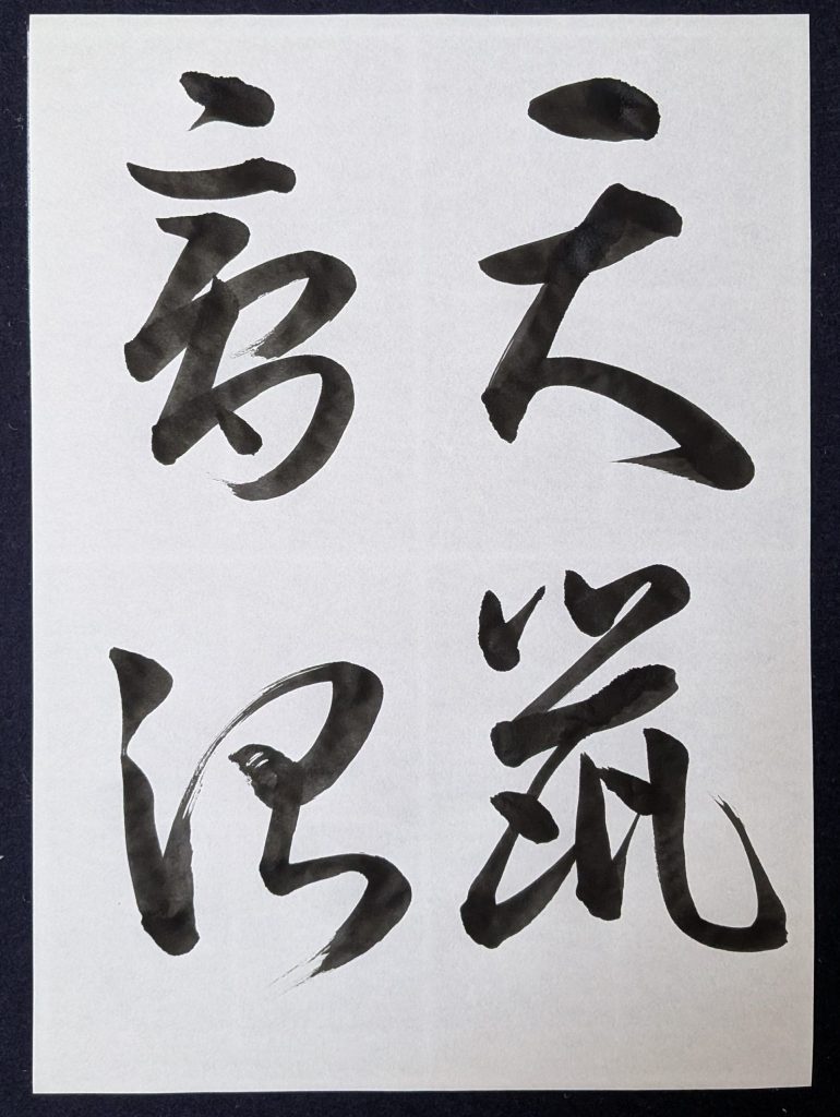 王羲之「十七帖」天鼠/膏治