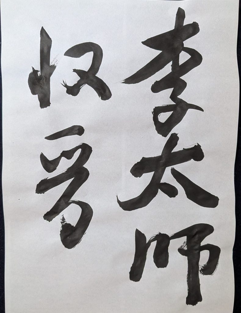 米芾「李太師帖」李太師/収晋
