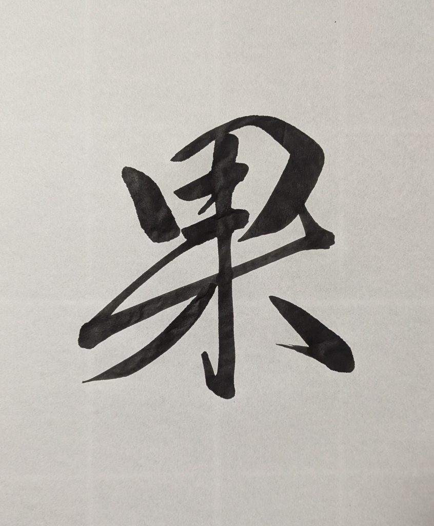 果