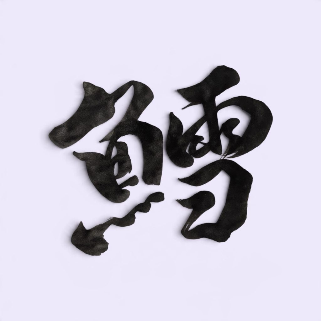 鱈ちゃん
