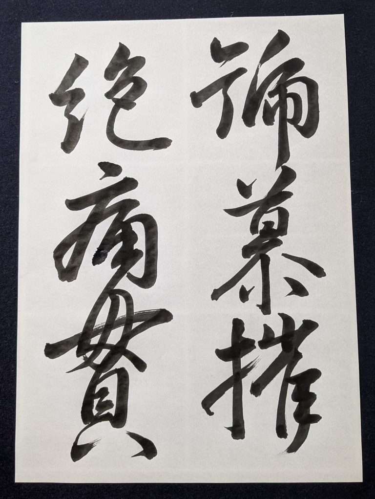 王羲之「喪乱帖」號慕摧/絕痛貫