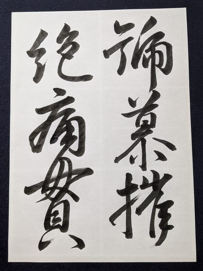 王羲之「喪乱帖」號慕摧/絕痛貫