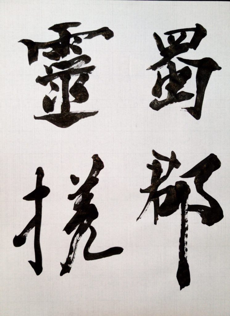 臨 李嶠詩