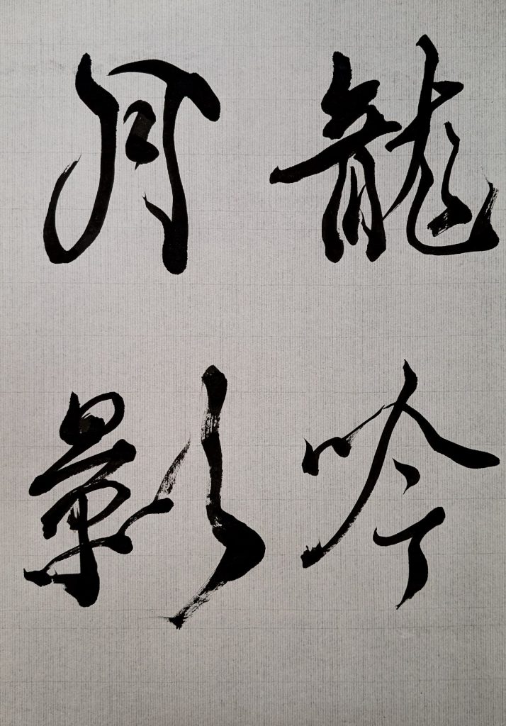 臨 李嶠詩