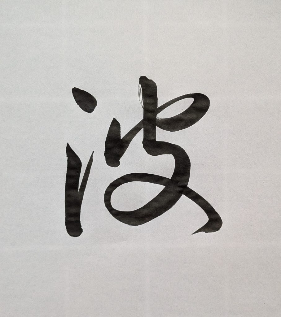 波