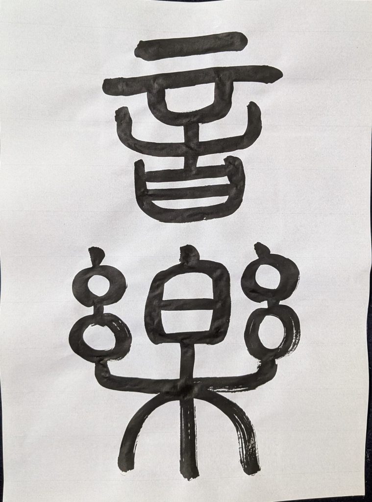 音楽