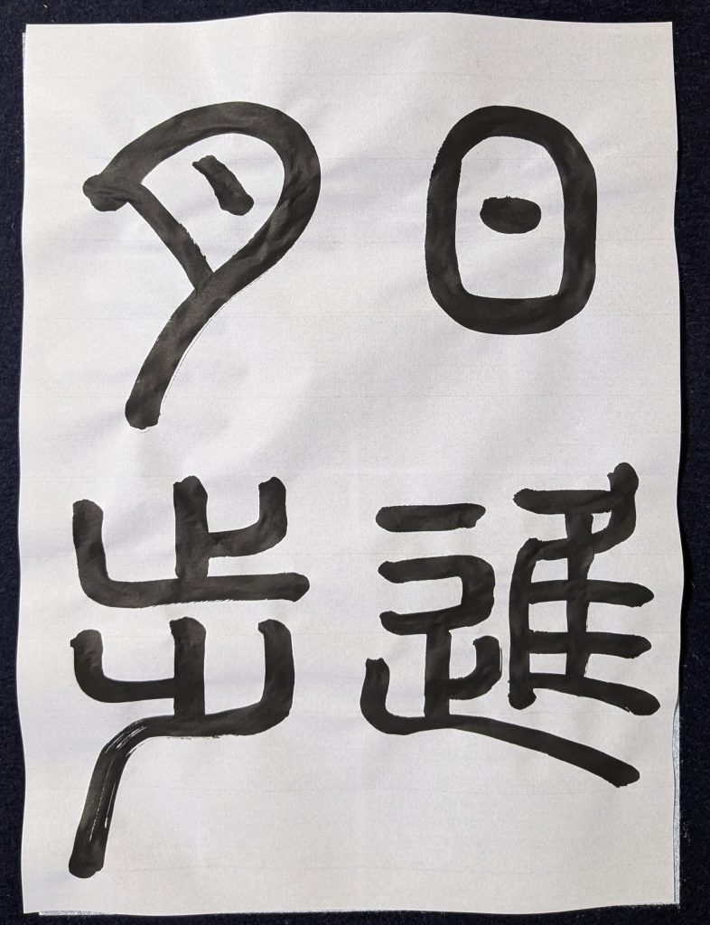 日進月歩