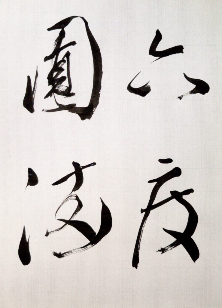 臨 伊都内親王願文